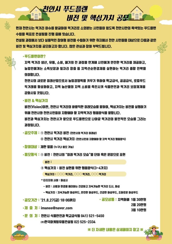 천안시, 천안형 푸드플랜, 시민참여 비전 및 핵심가치 공모