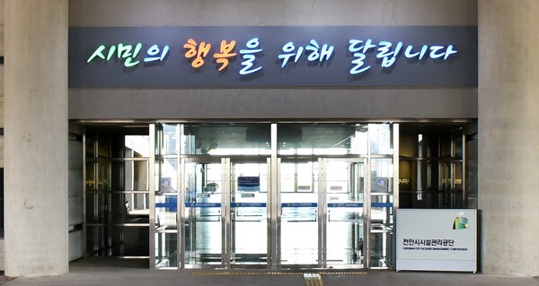 천안시시설관리공단, 지방공기업 경영평가 우수기관 선정