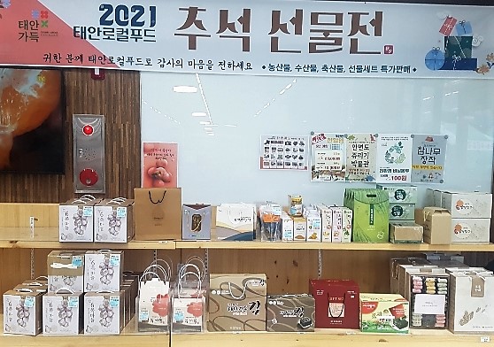 태안군 로컬푸드 직매장, 풍성한 한가위 선물 가득