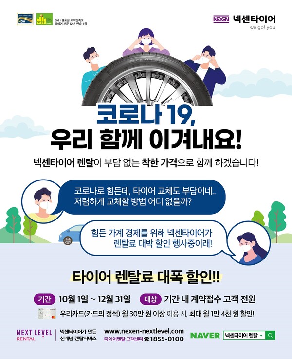 넥센타이어, 코로나19 극복 위한 넥스트레벨 렌탈 할인 이벤트  
