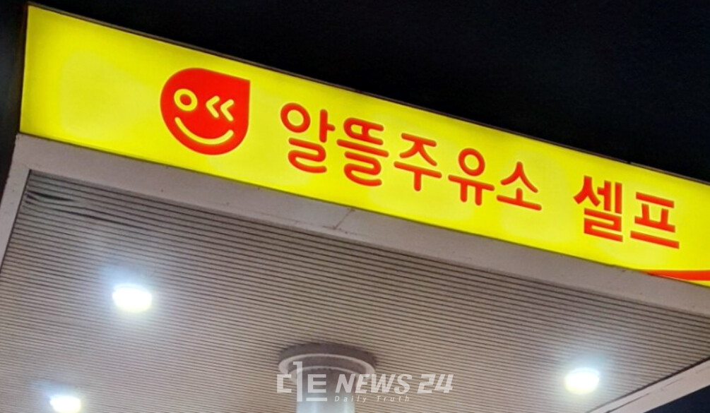 충청권, 알뜰주유소 전환 비율 저조