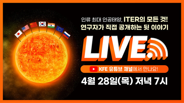 핵융합(연), 인류 최대 인공태양 ITER에 대한 모든 궁금증 해결
