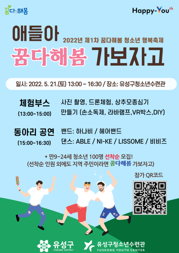 유성구청소년수련관, 21일 꿈다해봄 청소년 행복축제 개최