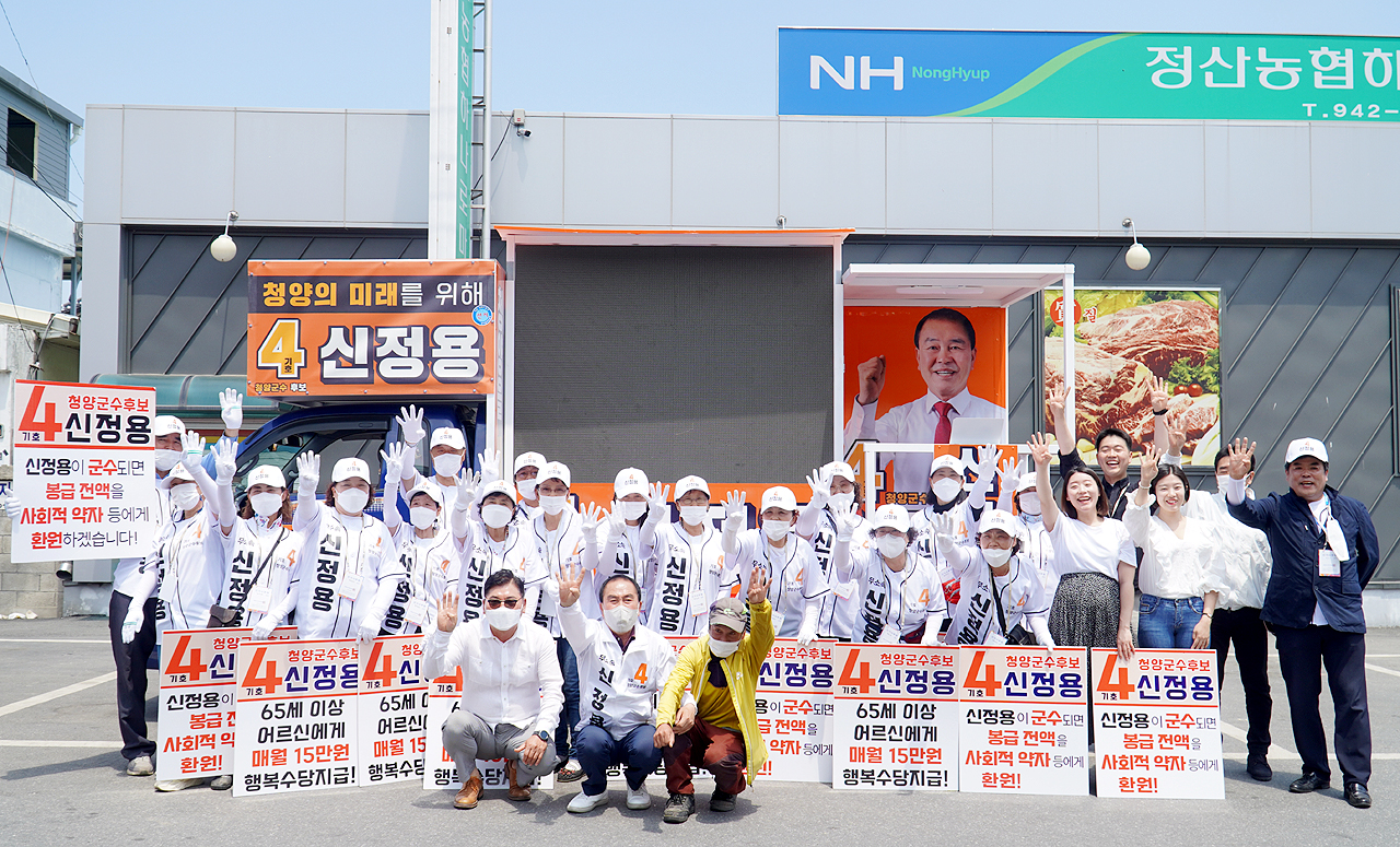 신정용 청양군수 후보 출정식…본격 유세전 돌입