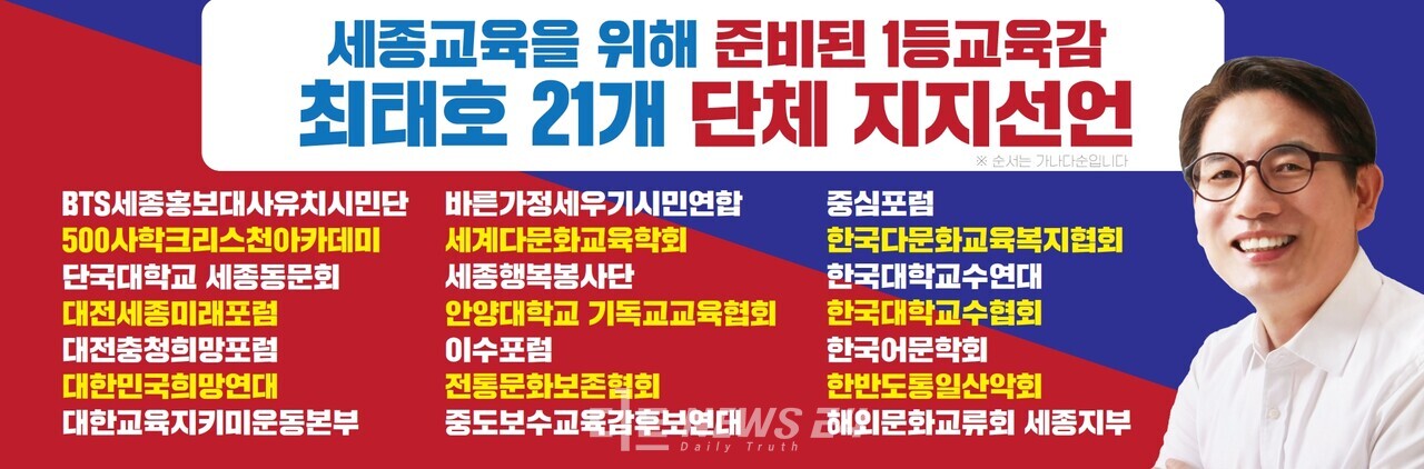 최태호 세종시교육감 후보 20여개 단체 지지 선언 대세론 강조