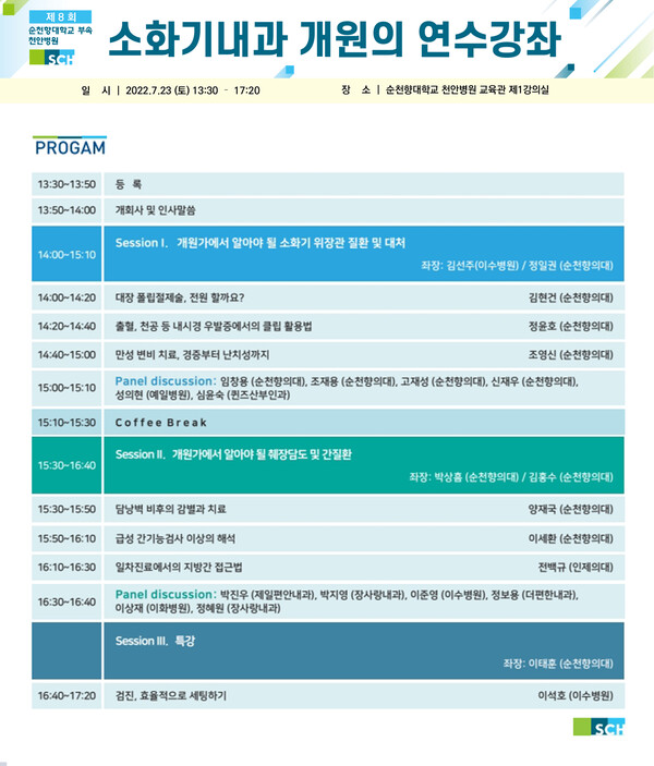 순천향대천안병원 소화기내과, 23일 개원의 연수강좌 개최