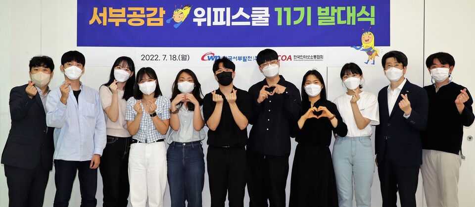 서부발전, 서부공감 위피스쿨 제11기 발대식