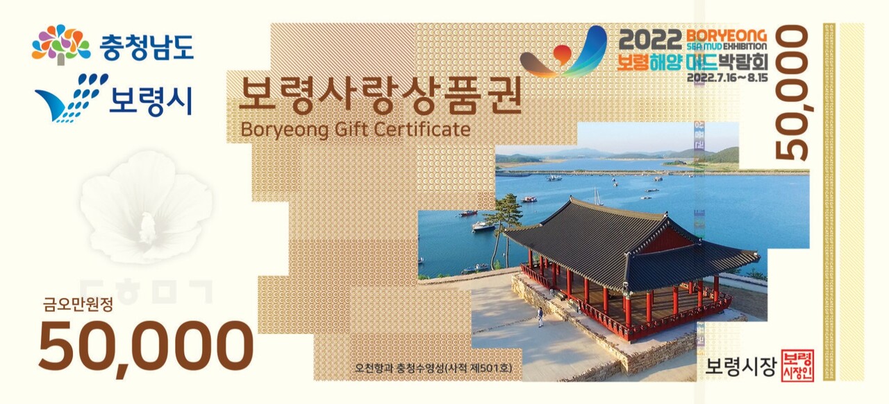 보령시, 추석 맞이 보령사랑상품권 66억 추가 발행