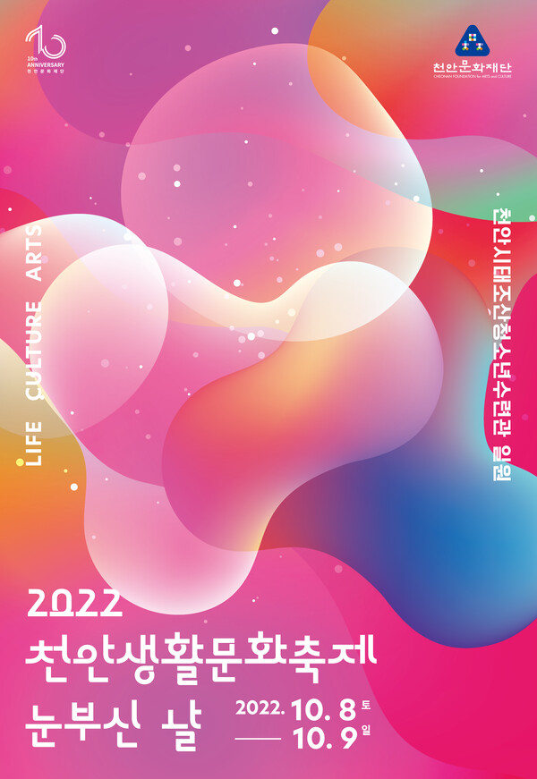 천안문화재단 2022 천안생활문화축제 눈부신 날 개최