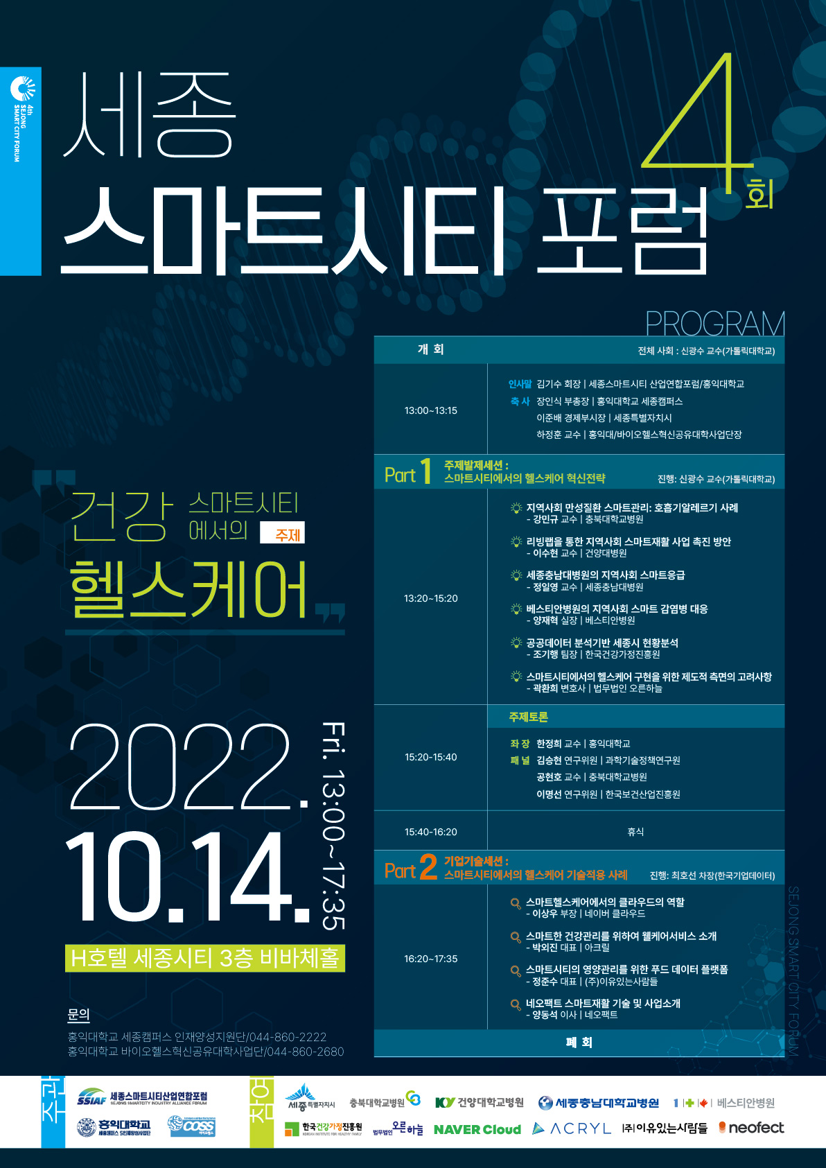 세종 스마트시티 포럼 14일 개최