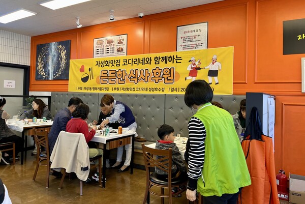 자성화맛집코다리네 성성호수점, 부성1동에 든든한 식사 나눔