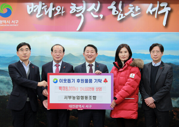서부농업협동조합, 대전 서구에 백미 기탁