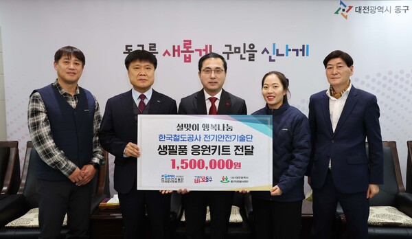 대전 동구, 한국철도공사 전기안전기술단 설맞이 행복나눔