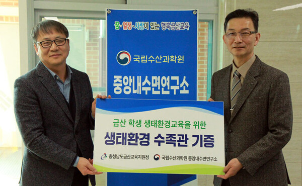 금산교육청, 중앙내수면연구소에서 수족관 기증 받아