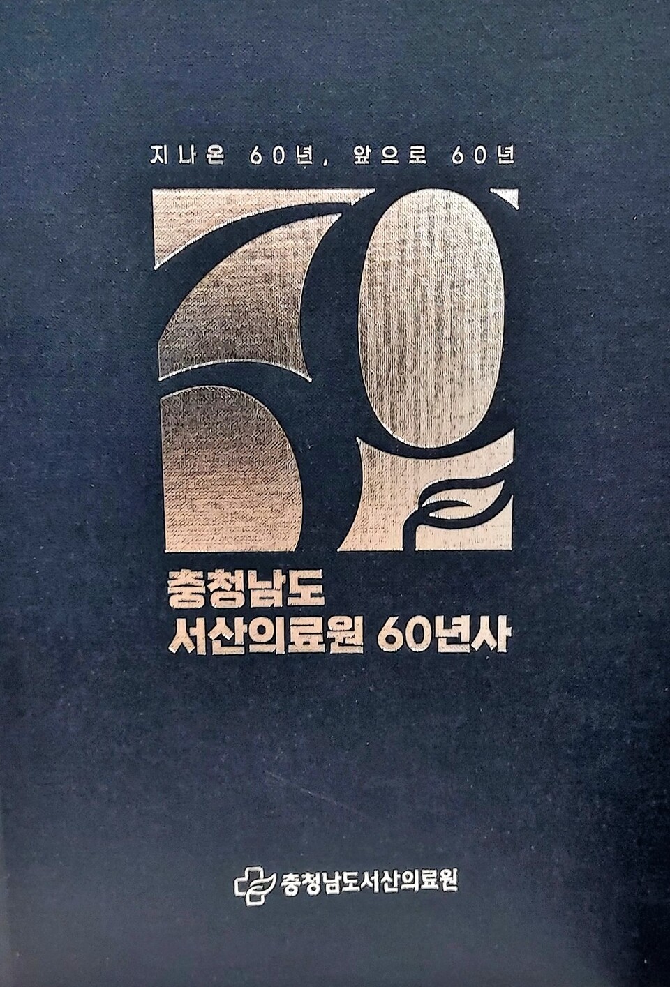 서산의료원 반석의 60년 100년 도약의 창을 열다