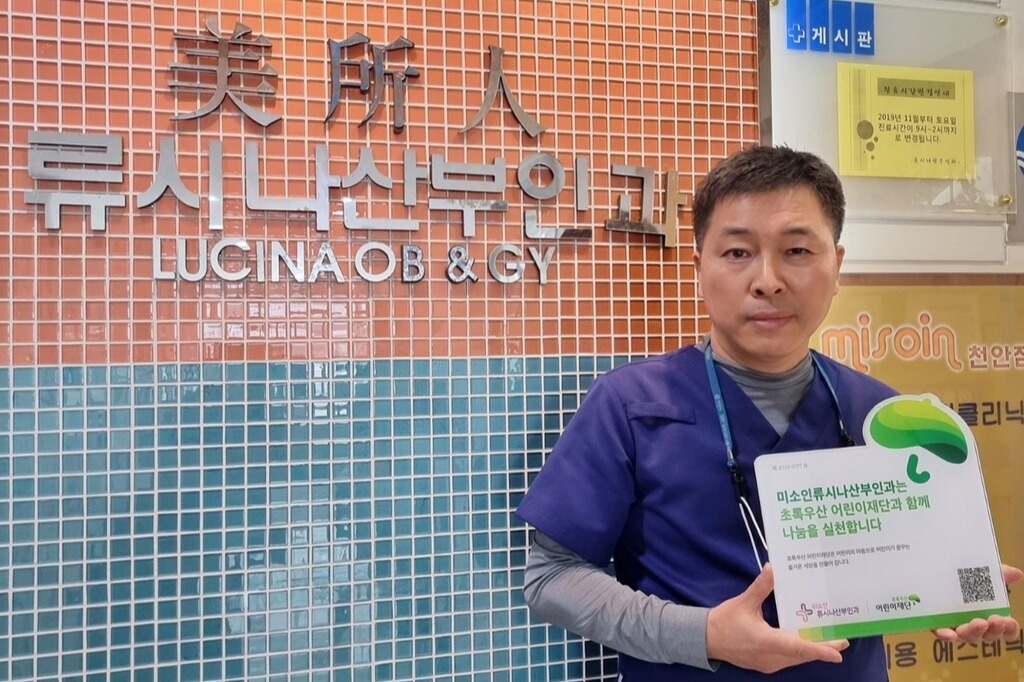 초록우산 어린이재단, 미소인류시나산부인과에 나눔현판 전달