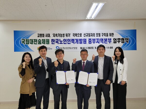 국립대전숲체원-한국노인인력개발원 중부지역본부 업무협약
