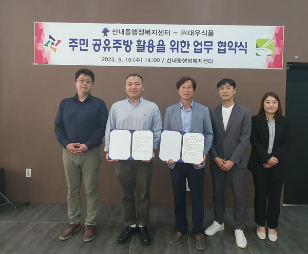 대전 동구 산내동, ㈜대우식품과 공유주방 활용 업무협약