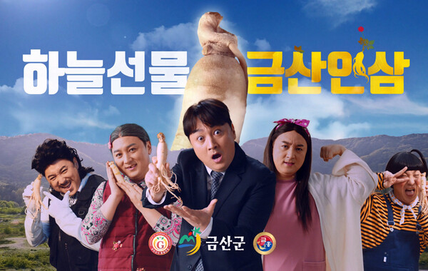 수억원 들인 금산인삼 CF 광고, 지상파 방송 및 유튜브 등 홍보 시작