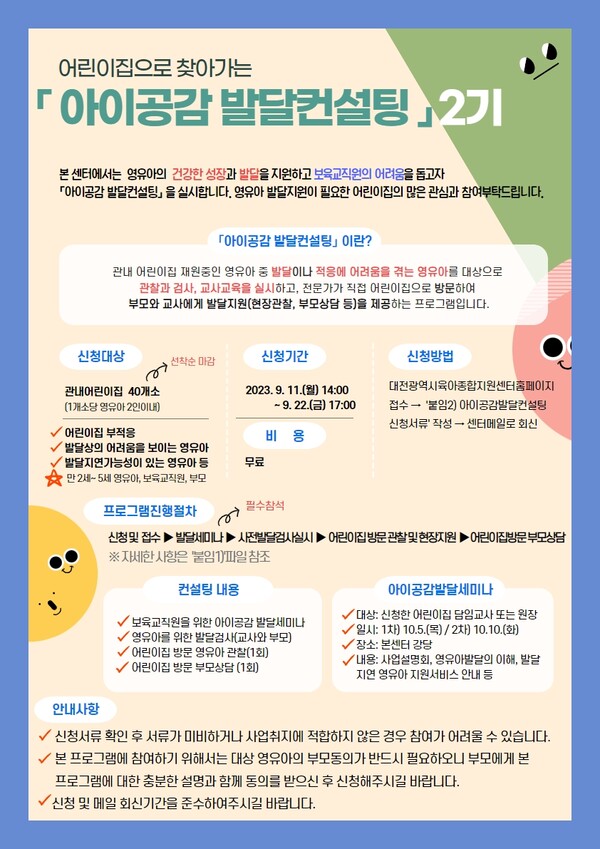 대전시육아종합지원센터, 전문가가 어린이집으로 찾아가는 아이 공감 발달 컨설팅 2기 사업 진행
