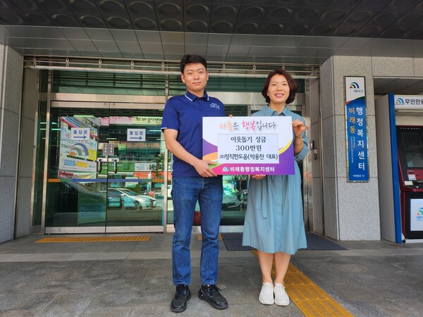 ㈜정직한도움, 대덕구 비래동에 저소득층 후원금 300만 원 전달