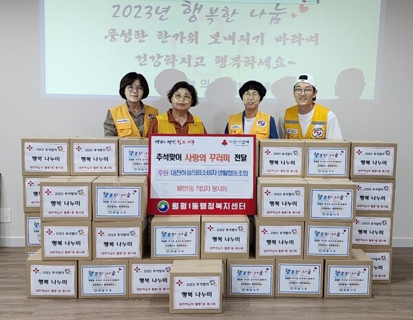 대전 서구 월평1동 적십자봉사회, 추석맞이 사랑의꾸러미 나눔