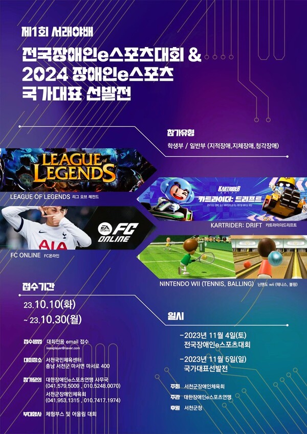 서천군, 장애인 e스포츠로 스포츠 메카 다시 입증