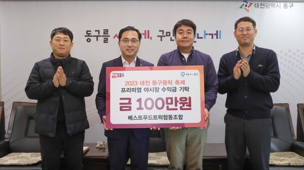 베스트푸드트럭 협동조합, 대전 동구에 동구동락 축제 수익금 기탁