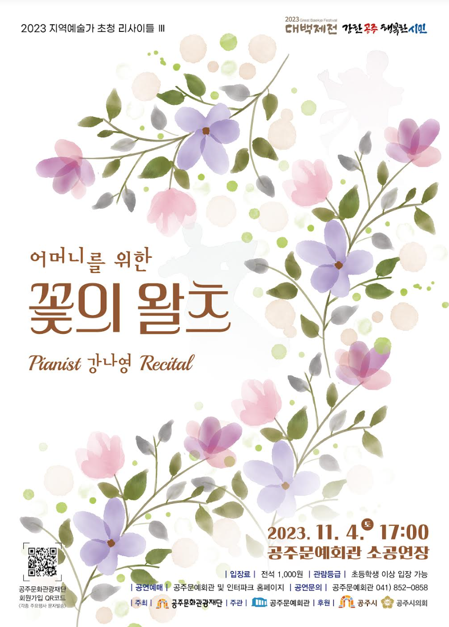 피아니스트 강나영 리사이틀 어머니를 위한 꽃의 왈츠 열려