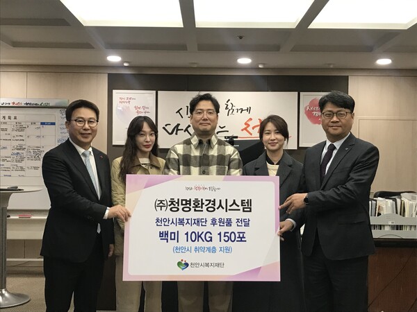 ㈜청명환경시스템, 천안시 취약계층 위해 백미 1,500kg 지원