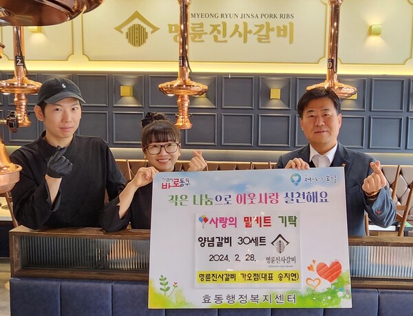 명륜진사갈비 가오점, 효동에 사랑의 밀키트 기탁