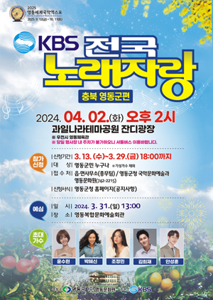 전국 노래자랑 영동군편, 4월 2일 과일나라테마공원에서 진행