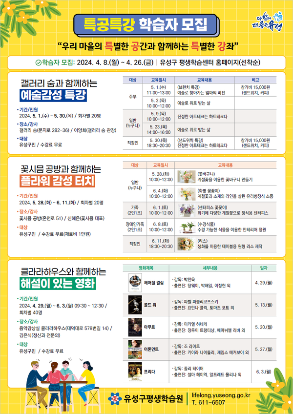 유성구, 특공특강(특별한 공간, 특별한 강좌) 학습자 모집