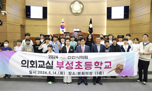 천안시의회, 부성초등학교와 2024 의회교실 운영
