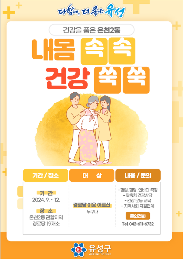 대전 유성구 온천2동, 어르신 건강돌봄 사업 운영