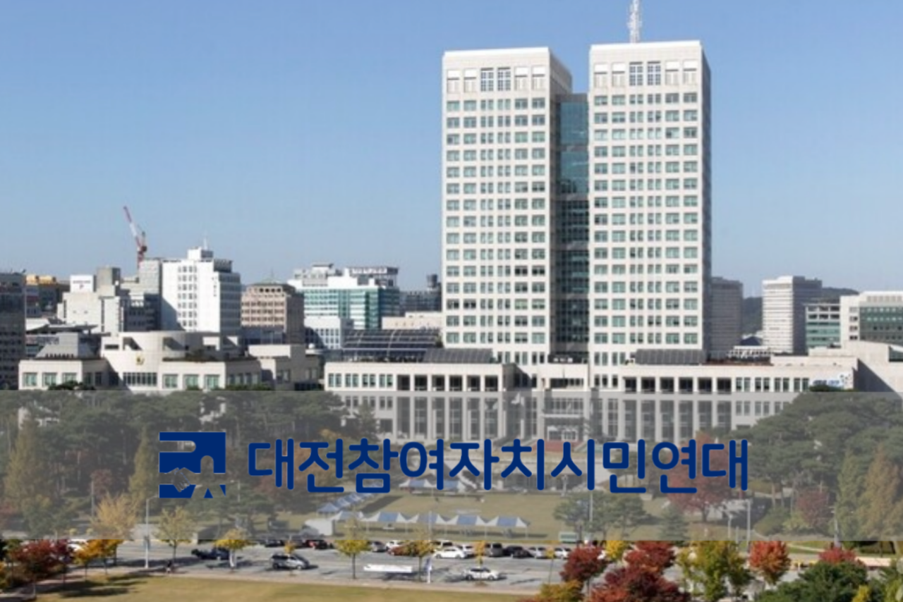 시민사회 대전시 내년도 예산안 재조정해야