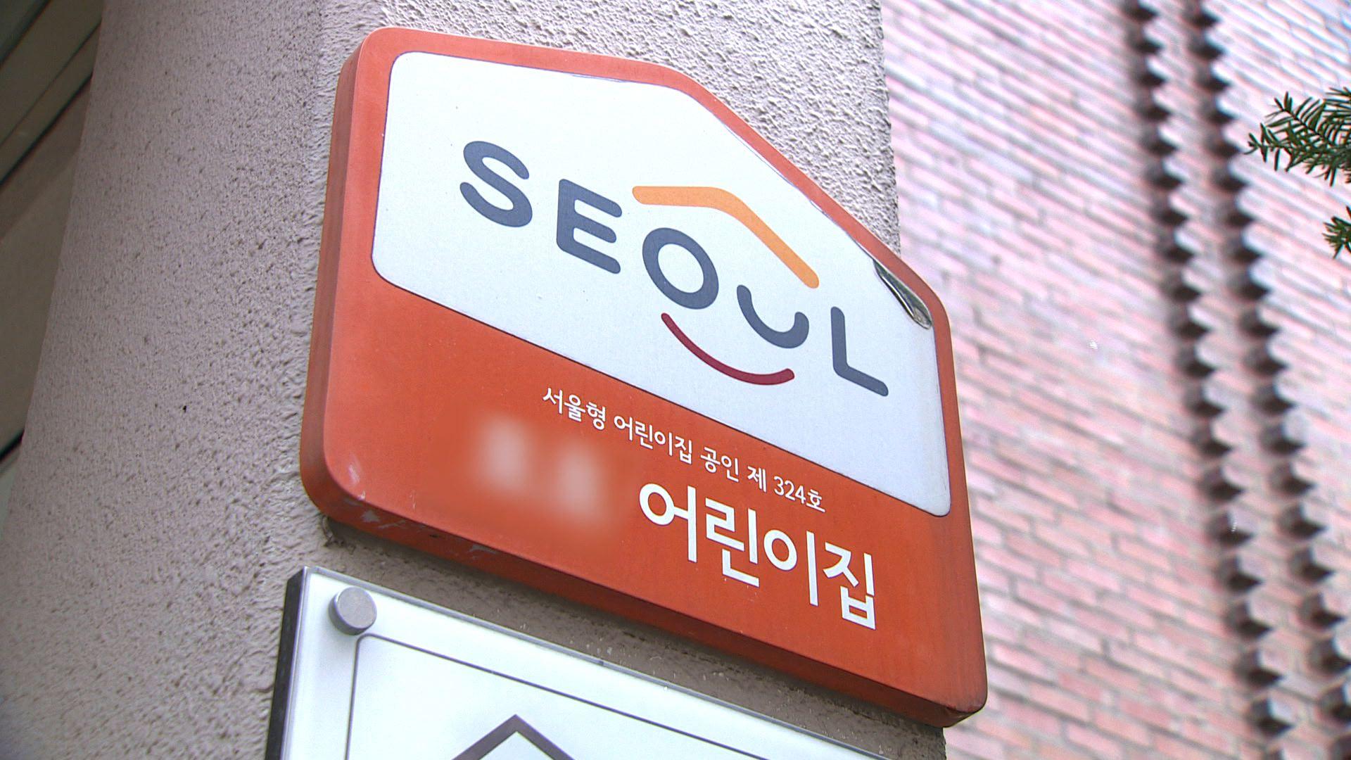서울형 어린이집 인건비 보완 필요