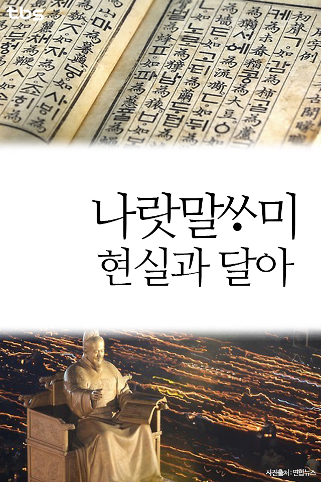 나랏말싸미 현실과 달라!