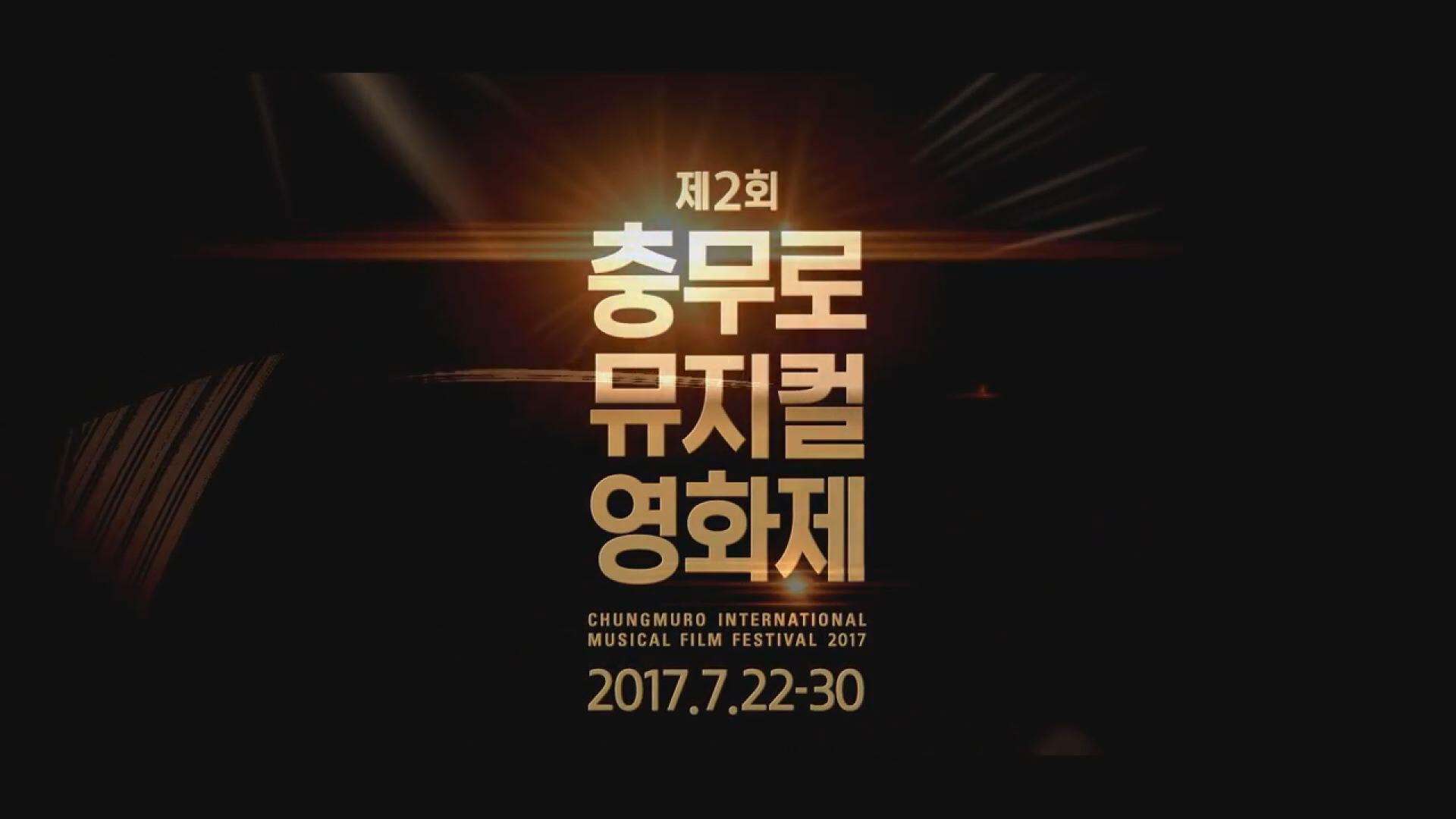 여름밤 문화 충전…제2회 충무로뮤지컬영화제