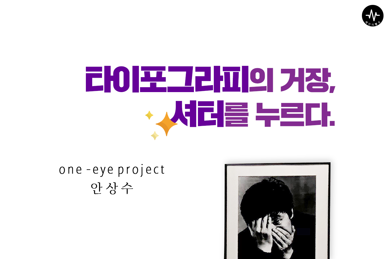 [tbs/시방 카드뉴스] 타이포그라피의 거장, 셔터를 누르다.