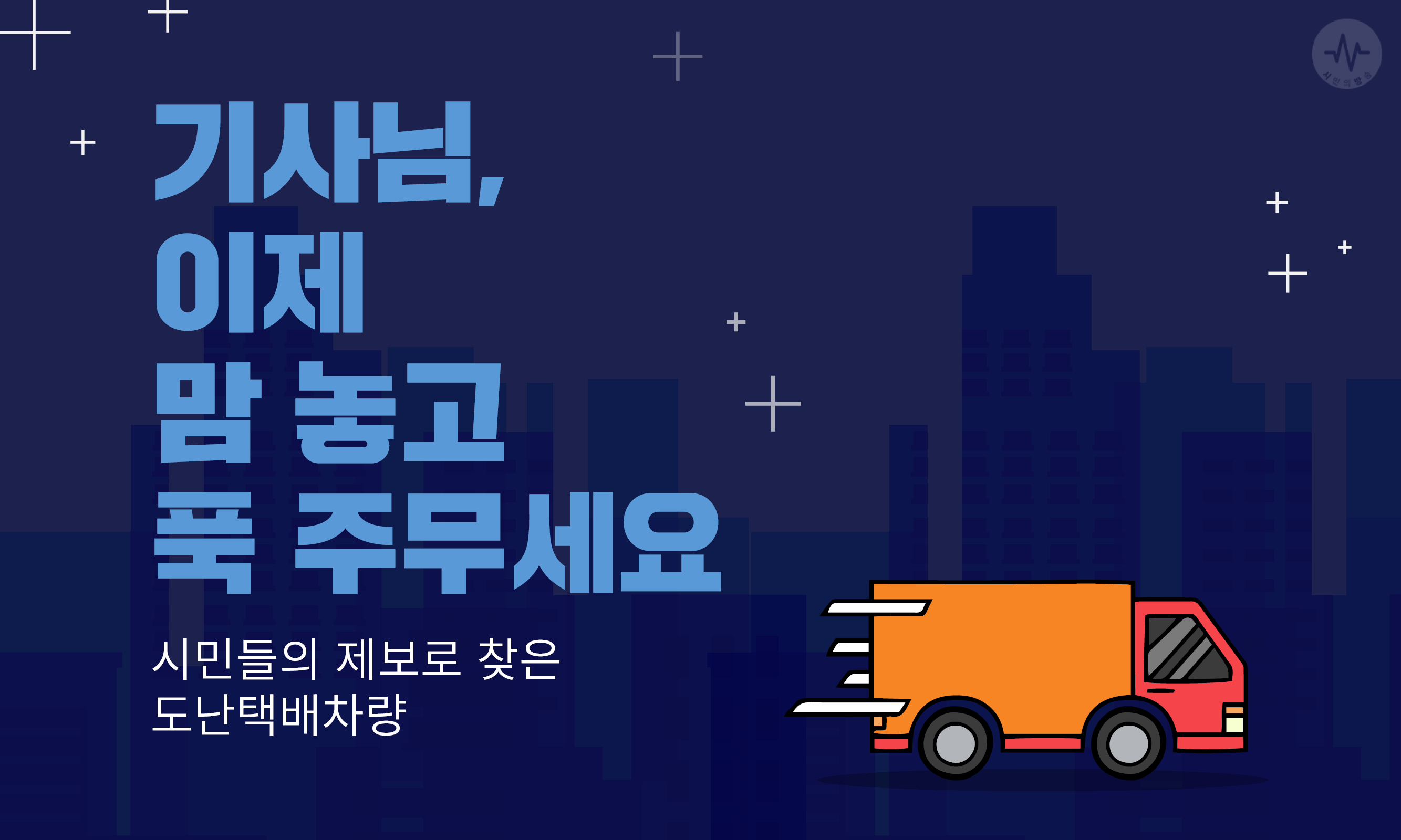 [카드뉴스] 시민들의 적극 제보로 찾게 된 도난택배차량