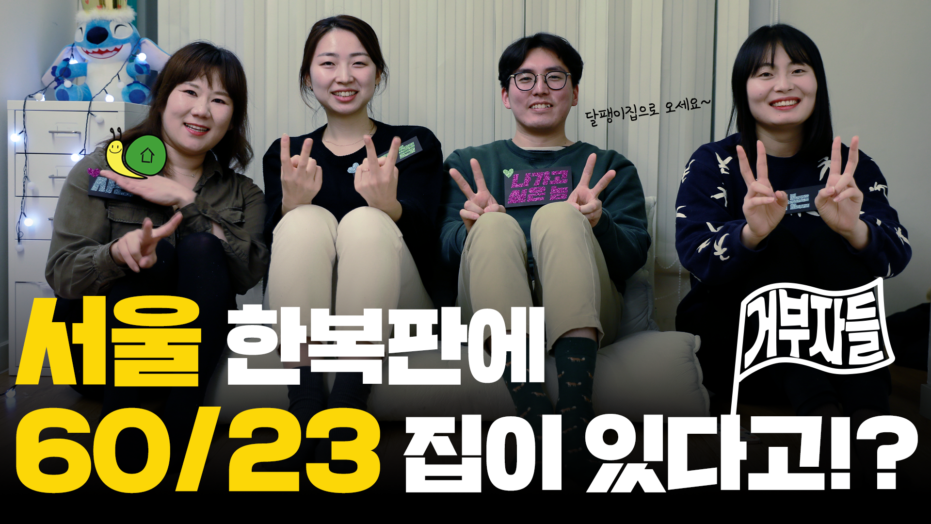[거부자들 EP.2] 지옥고를 거부하는 사람들, 셰어하우스에서 살아남기!