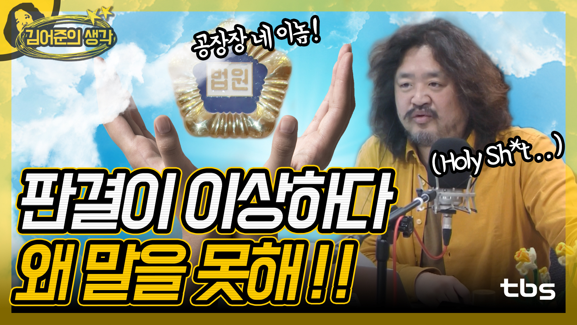 판결이 이상하다 왜 말을 못해!! [김어준의 뉴스공장/김어준 생각]