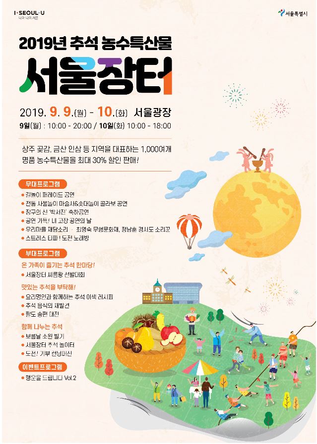 118개 시군 명품 특산물 할인하는 서울장터 열려