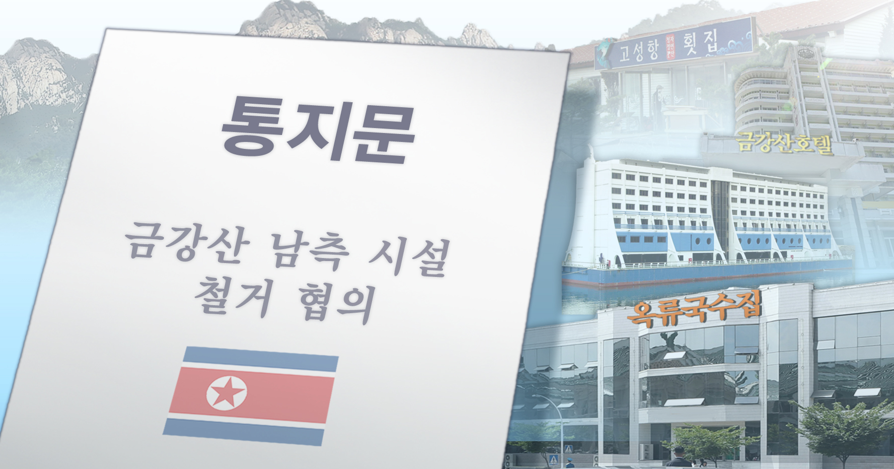 통일부 금강산 창의적 해법 마련…달라진 환경 검토