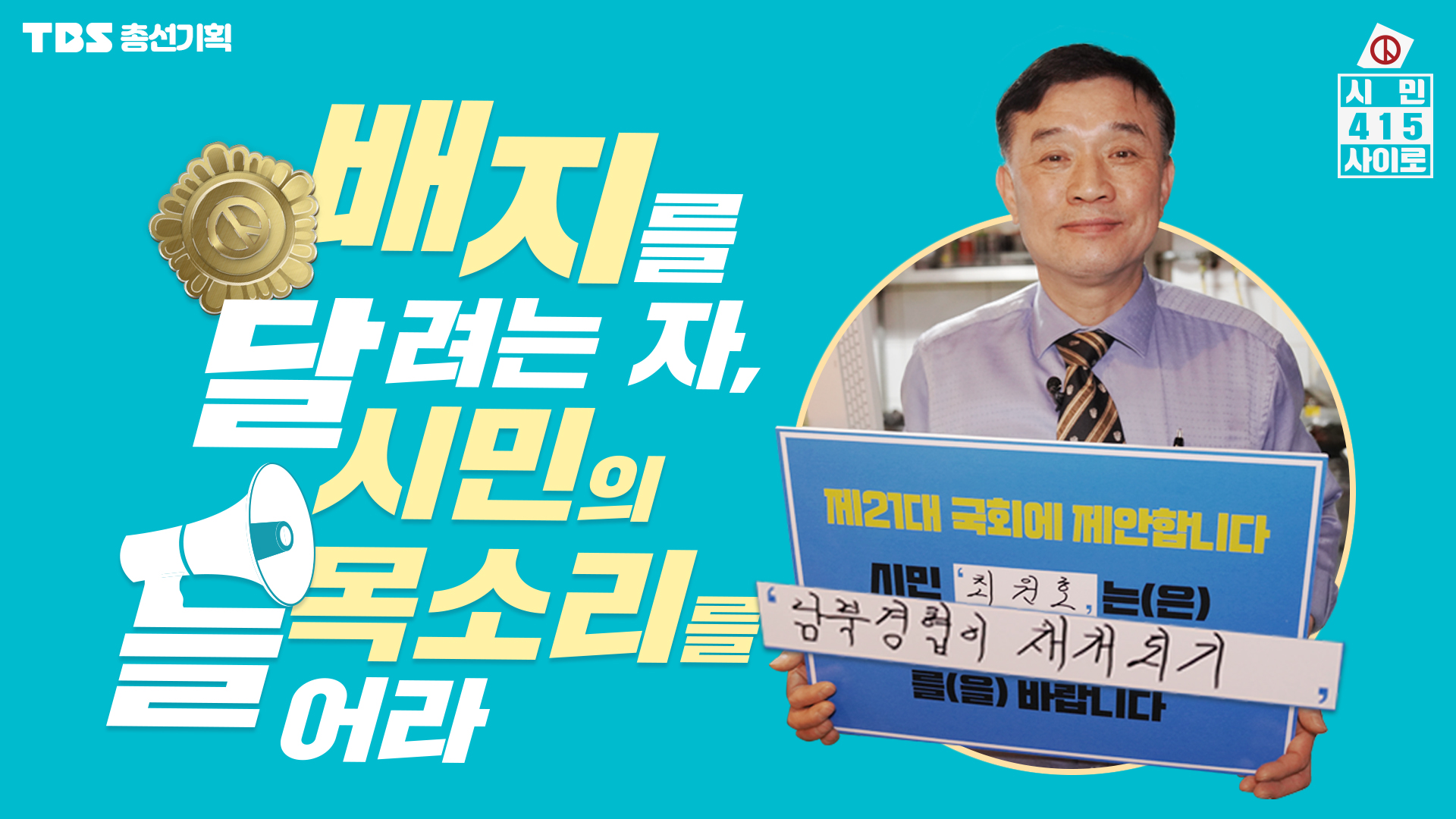 [TBS 총선 기획 시민 415(사이로)] 2편 # 평양 치킨 프랜차이즈 1호점, 최원호 사장