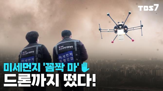 미세먼지 배출공장 꼼짝 마…드론도 띄운다