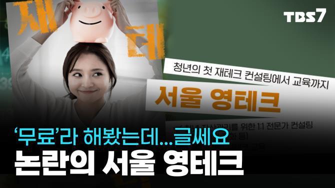논란의 서울 영테크, 이용해보니…