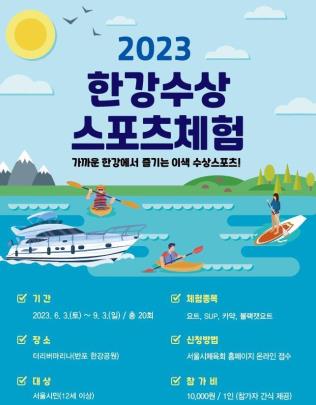 카약·패들보드 한강 수상스포츠 체험이 돌아왔다…1차 접수 시작