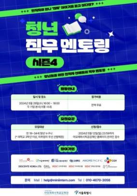 서울시, 12개 기업과 청년 직무 멘토링 개최…신청은 12일까지